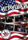 Игрушки смотреть онлайн бесплатно
