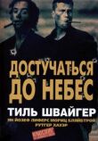Достучаться до небес смотреть онлайн бесплатно