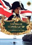Мичман Хорнблауэр: Герцогиня и дьявол смотреть онлайн бесплатно