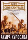 Семь самураев смотреть онлайн бесплатно