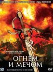 Огнем и мечом смотреть онлайн бесплатно