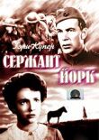 Сержант Йорк смотреть онлайн бесплатно