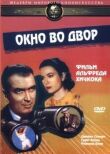 Окно во двор смотреть онлайн бесплатно