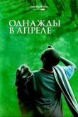Однажды в апреле смотреть онлайн бесплатно