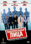 Подозрительные лица смотреть онлайн бесплатно