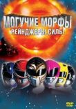 Могучие Морфы: Рейнджеры силы смотреть онлайн бесплатно