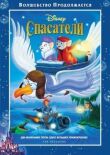 Спасатели смотреть онлайн бесплатно