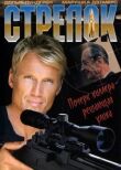 Стрелок смотреть онлайн бесплатно