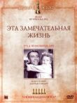 Эта замечательная жизнь смотреть онлайн бесплатно