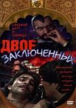 Двое заключенных смотреть онлайн бесплатно