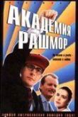 Академия Рашмор смотреть онлайн бесплатно