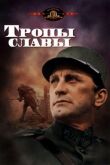 Тропы славы смотреть онлайн бесплатно