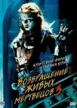 Возвращение живых мертвецов 3 смотреть онлайн бесплатно