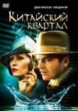 Китайский квартал смотреть онлайн бесплатно