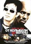 От колыбели до могилы смотреть онлайн бесплатно