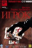 Игрок смотреть онлайн бесплатно