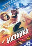 Доставка смотреть онлайн бесплатно