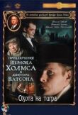 Приключения Шерлока Холмса и доктора Ватсона: Охота на тигра смотреть онлайн бесплатно