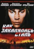 Как закалялась сталь смотреть онлайн бесплатно