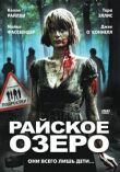 Райское озеро смотреть онлайн бесплатно