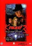Кошмар на улице Вязов 3: Воины сна смотреть онлайн бесплатно