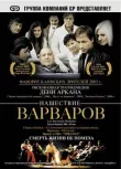 Нашествие варваров смотреть онлайн бесплатно