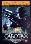 Саботаж смотреть онлайн бесплатно