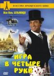 Игра в четыре руки смотреть онлайн бесплатно
