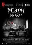 Мэри и Макс. смотреть онлайн бесплатно