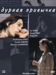 Дурная привычка смотреть онлайн бесплатно