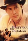 Прогулка в облаках смотреть онлайн бесплатно