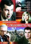 Профессия — следователь смотреть онлайн бесплатно