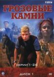 Грозовые камни смотреть онлайн бесплатно
