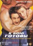 К бою готовы смотреть онлайн бесплатно