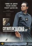 Служители закона смотреть онлайн бесплатно