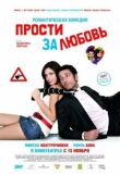 Прости за любовь смотреть онлайн бесплатно