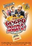 Бобро поржаловать! смотреть онлайн бесплатно