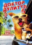 Доктор Дулиттл 5 смотреть онлайн бесплатно
