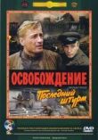Освобождение: Последний штурм смотреть онлайн бесплатно