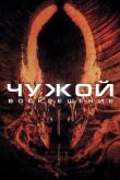 Чужой 4: Воскрешение смотреть онлайн бесплатно
