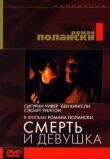 Смерть и девушка смотреть онлайн бесплатно