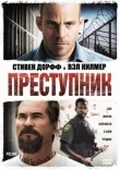 Преступник смотреть онлайн бесплатно