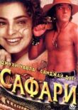 Сафари смотреть онлайн бесплатно