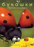 Букашки смотреть онлайн бесплатно