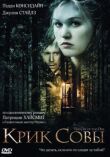 Крик совы смотреть онлайн бесплатно