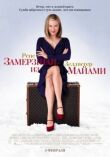 Замерзшая из Майами смотреть онлайн бесплатно