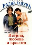 Истина, любовь и красота смотреть онлайн бесплатно