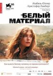 Белый материал смотреть онлайн бесплатно