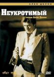 Неукротимый смотреть онлайн бесплатно