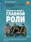 Фильм со мной в главной роли смотреть онлайн бесплатно
